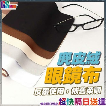 【鏡片清潔更透亮】眼鏡布 眼鏡布擦拭布 擦拭布 麂皮 現貨 眼鏡擦拭布 手機擦拭布 螢幕擦拭布 超細纖維擦拭布