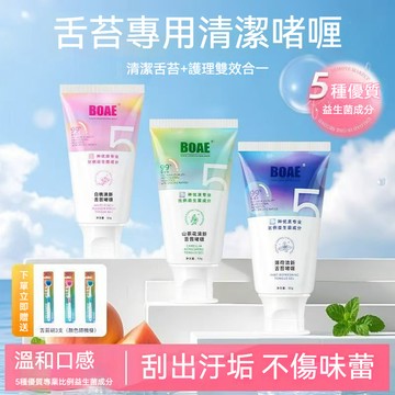 🔔現貨【清潔舌苔】BOAE舌苔清潔套裝 50g 清新口氣 改善菌群 舌苔清潔刷 益生菌 舌苔清潔 減少口臭 持久留香清新