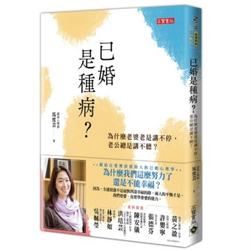 已婚是種病？為什麼老婆老是講不停，老公總是講不聽[二手書_良好]