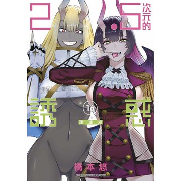 2.5次元的誘惑(16)