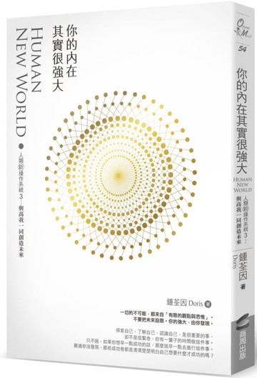 你的內在其實很強大：人類新操作系統3——與高我一同創造未來【城邦讀書花園】