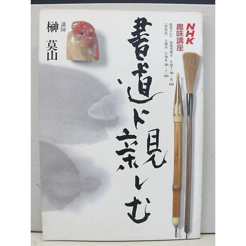 書道に親しむ NHK趣味講座 榊莫山 63年4月