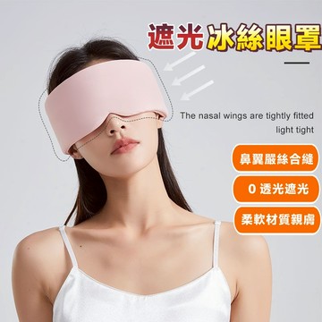 ❣️我最便宜❣️深睡眼罩 透氣眼罩 深睡艙眼罩 雙面抗壓眼罩 涼感冰絲眼罩 雙面遮光眼罩 溫涼睡眠眼罩 溫涼兩用眼罩