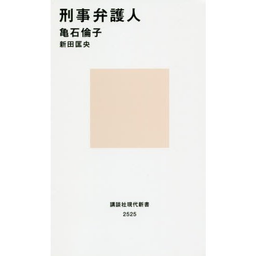 刑事弁護人 講談社現代新書 亀石倫子 ,新田匡央