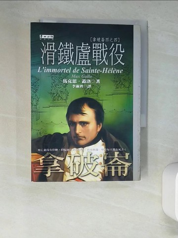 【書寶二手書T7／一般小說_W8S】滑鐵盧戰役_李淑貞, 馬克思蓋洛