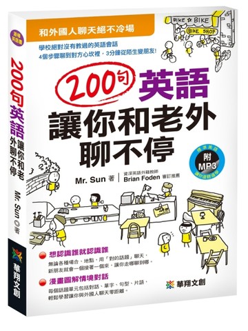 ２００句英語讓你和老外聊不停[二手書_良好]