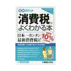 消費税がよくわかる本 消費税10%対応最新版