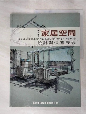 【書寶二手書T2／設計_SEE】家居空間－設計與快速表現_楊健