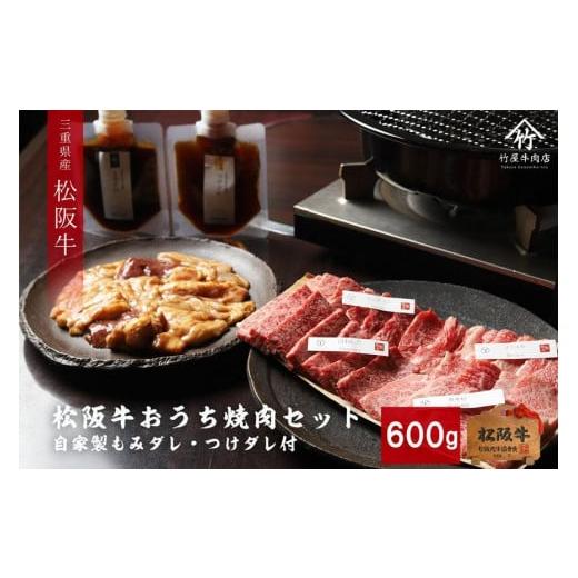 ふるさと納税 三重県 津市  松阪牛 おうちで 焼肉 セット 600g