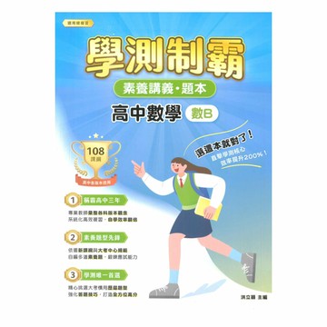大碩高中學測制霸素養講義題本-數學B