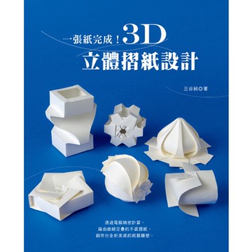 一張紙完成3D立體摺紙設計