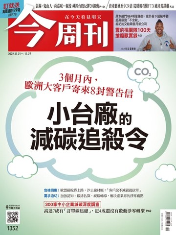 【電子書】《今周刊第1352期 小台廠的減碳追殺令》