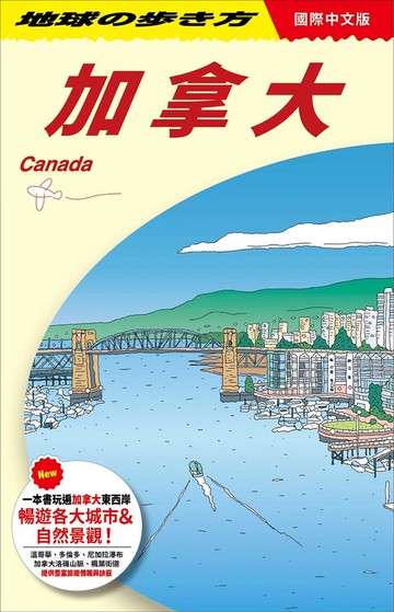 【電子書】加拿大 Canada