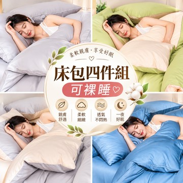 🔥隔日到貨 加高30cm🔥床包四件組 冰絲床包 單人床包 標準雙人床包組 柔軟舒適 可裸睡 雙拼床包 素色床包組 被套