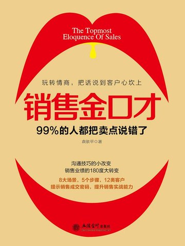【電子書】销售金口才