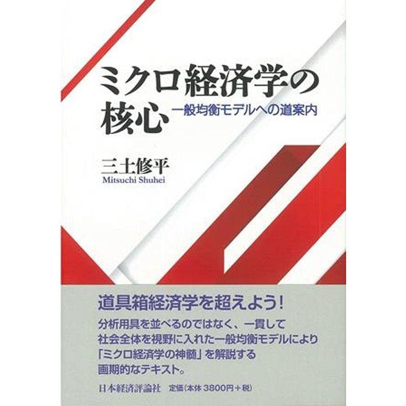 ミクロ経済学の核心: 一般均衡モデルへの道案内