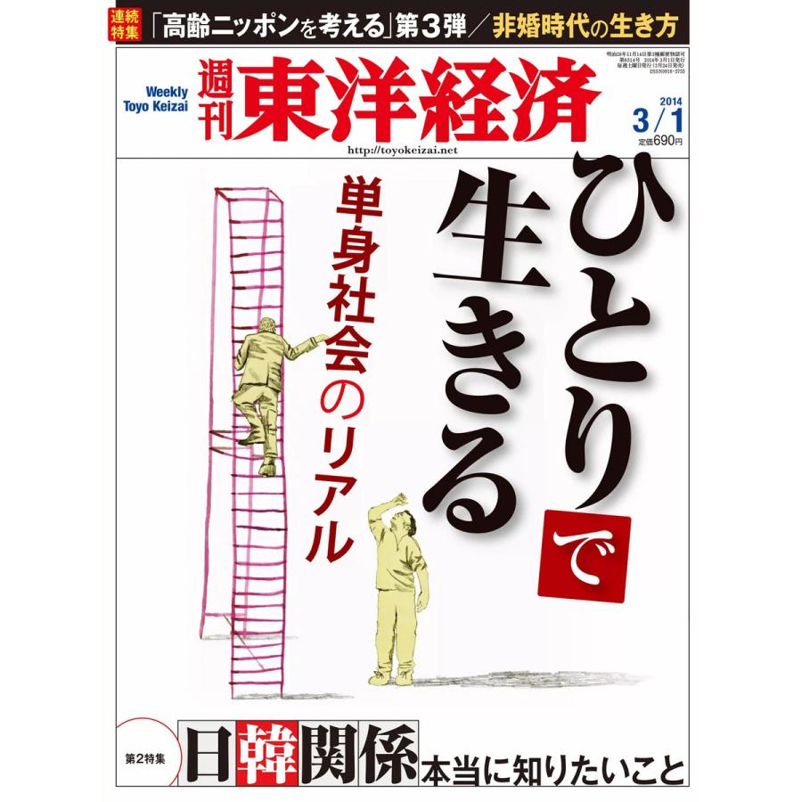 週刊東洋経済 2014年3月1日号 電子書籍版   週刊東洋経済編集部