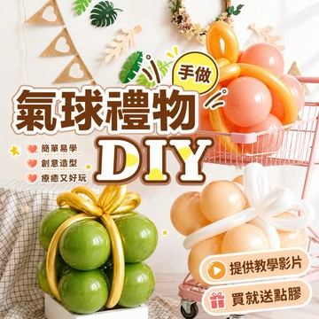 【朵菲氣球】禮物氣球 派對 生日禮物 生日佈置 週歲佈置 求婚 告白 氣球組  禮物  畢業 氣球組 聖誕佈置 生日氣球