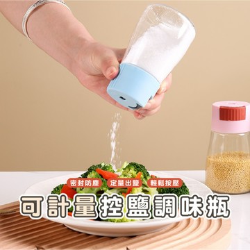 嘉義發貨DA011 調味罐定量鹽罐 按一下0.5G 控鹽瓶 調料罐 調料瓶 玻璃調味罐 香料罐 調味罐xiami