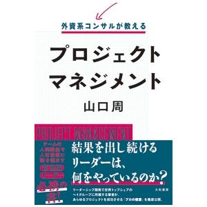 外資系コンサルが教えるプロジェクトマネジメント