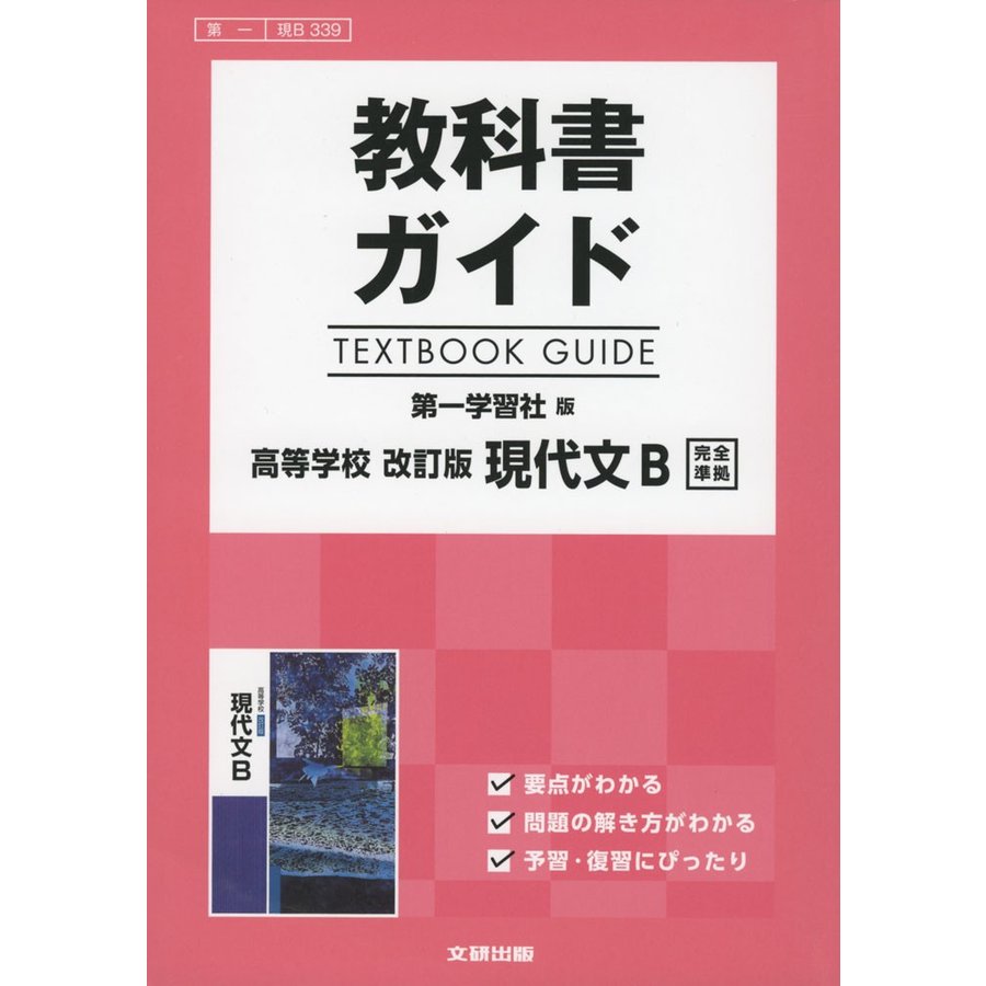 教科書ガイド 第一学習社版 改訂版 現代文B 現B