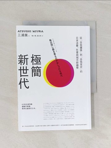 【書寶二手書T1／社會_Q8W】極簡新世代：從「自我擴張」到「自我肯定」的日本消費、社會與城市新趨勢_三浦展,  陶小軍, 張永亮