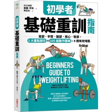 【樂辰書店】.初學者基礎重訓指南：背部．手臂．腿部．核心．臀部，5大重點部位×105組動作圖解，4週有效增肌_采實出版