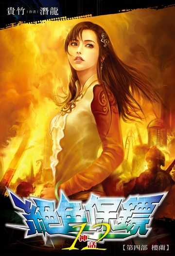 【電子書】絕色保鏢(12)