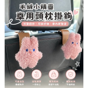 🉐出清特價兩入79元🉐車用頭枕掛鉤  兩入  小熊掛鉤  卡通掛鉤  兔子掛鉤  #041