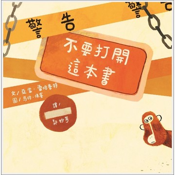 警告！不要打開這本書(新版)