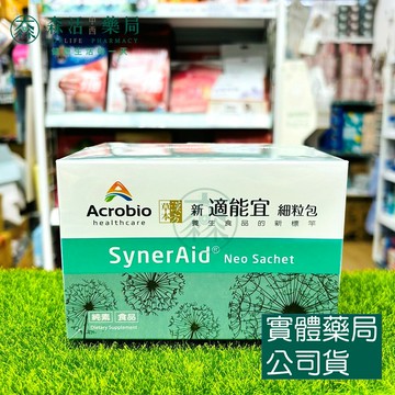 藥局現貨_昇橋健康Acrobio 新適能宜細粒包SynerAid®Neo 60包 漢方草本 金銀花 桑黃子 靈芝