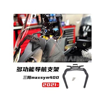 優選好物台灣現貨適用於三陽 maxsym400 2021-2023 改裝導航支架 三陽400 多功能 導航支架