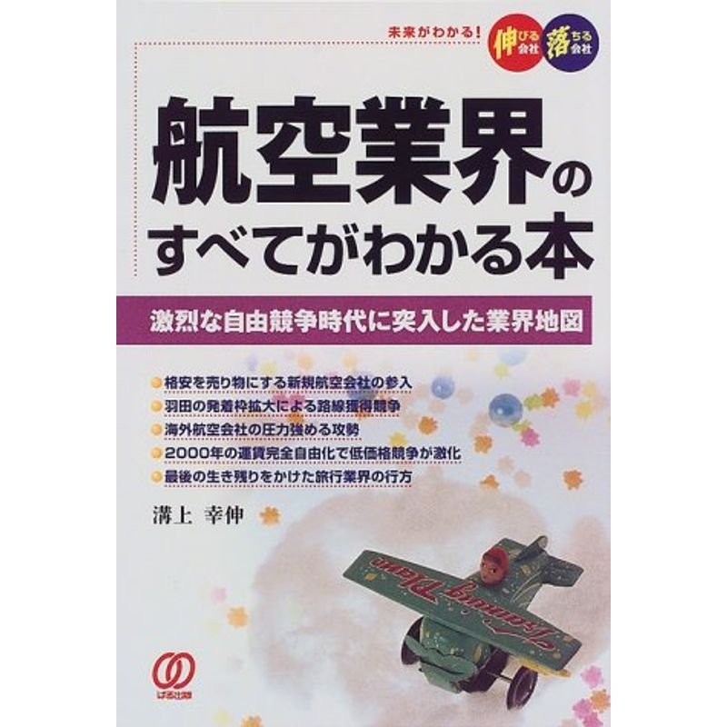 航空業界のすべてがわかる本?激烈な自由競争時代に突入した業界地図 (未来がわかる伸びる会社・落ちる会社)