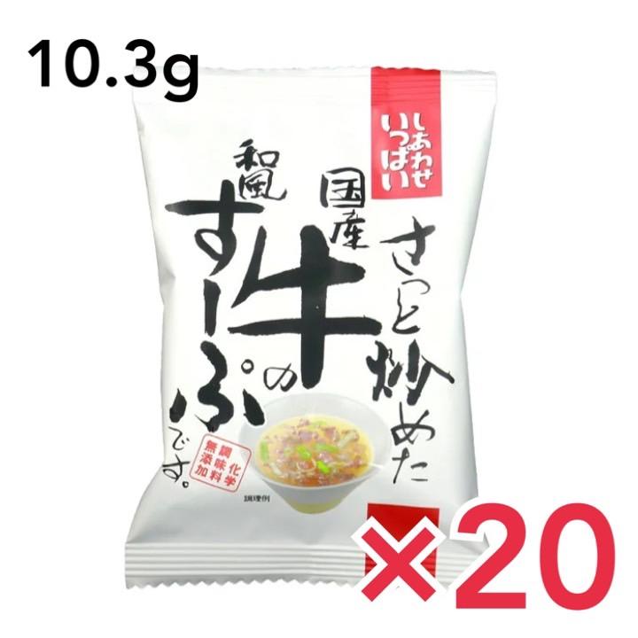 コスモス食品 即席みそ汁 さっと炒めた国産牛の和風すーぷ 10.3g×20食 フリーズドライ しあわせいっぱい 味噌汁 国産 国内産 化学調味料無添加