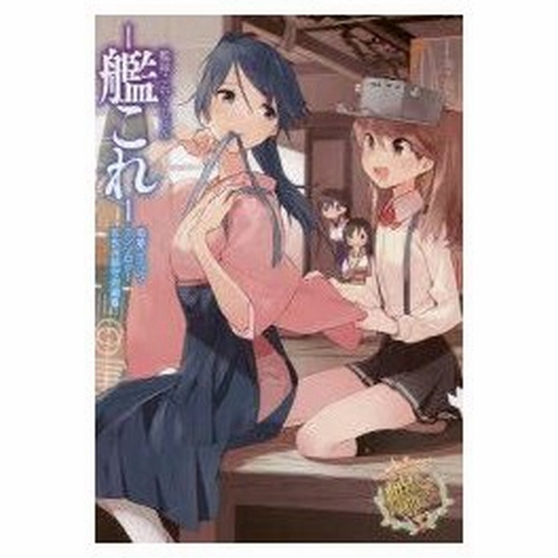 艦隊これくしょん 艦これ 電撃コミックアンソロジー 佐世保鎮守府編6 柊ゆたか ほか著 通販 Lineポイント最大0 5 Get Lineショッピング