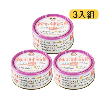 好媽媽 無添加辣不辣鮪魚(微微辣)  3入