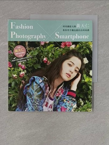 【書寶二手書T8／攝影_ZBY】時尚攝影大師黃天仁教你用手機也能拍出時尚感_黃天仁