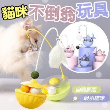 不倒翁逗貓球【附薄荷球】不倒翁 逗貓棒 貓玩具 貓薄荷 寵物漏食玩具 貓咪用品 逗貓 羽毛 貓咪玩具 益智玩具
