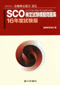  ＳＣＯ検定試験模擬問題集(１６年度試験版) 一般社団法人金融検定協会認定／金融検定協会(編者)