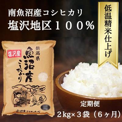 ふるさと納税 南魚沼市 南魚沼『塩沢産コシヒカリ』精米 2kg×3袋全6回