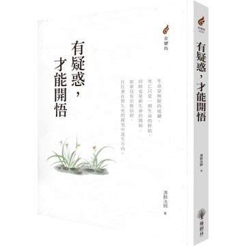 有疑惑，才能開悟