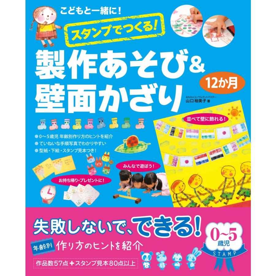 スタンプでつくる 製作あそび 壁面かざり12か月 こどもと一緒に 山口裕美子