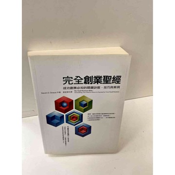【雷根360免運】【送贈品】完全創業聖經 #9成新 #九成新【P-D2291】