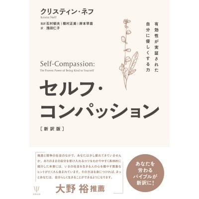 セルフ・コンパッション 有効性が実証された自分に優しくする力 K.ネフ