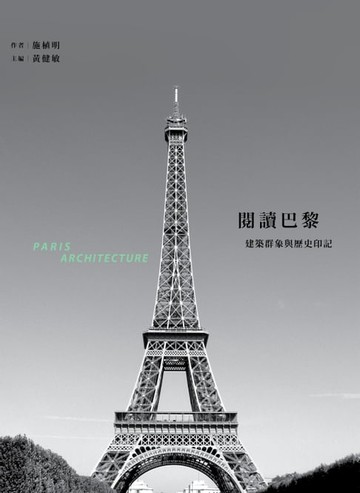 【電子書】閱讀巴黎：建築群象與歷史印記 PARIS ARCHITECTURE