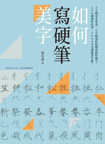 【電子書】如何寫硬筆美字：38種基本筆畫、60組部件結構系統性練字，200種部件位置、1000字美感顯著升級！