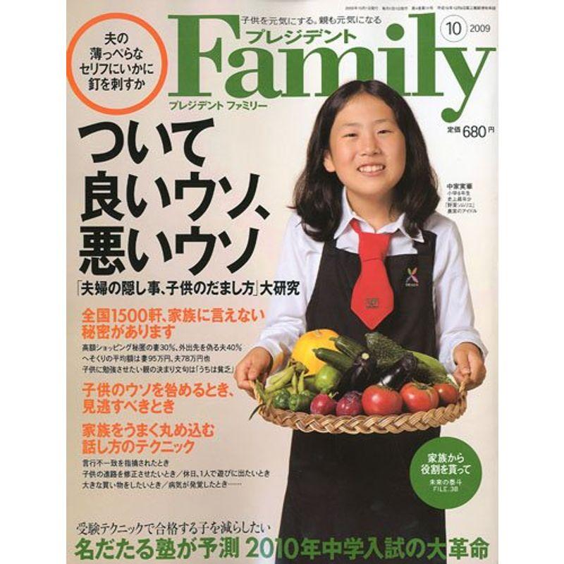 プレジデント Family (ファミリー) 2009年 10月号 雑誌