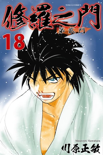 【電子書】修羅之門 第貳門 (18)
