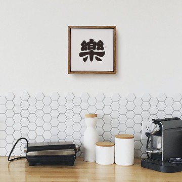 |樂| 書法手寫字 胡桃木色 實木畫框 複製畫/無框畫/彌月送禮