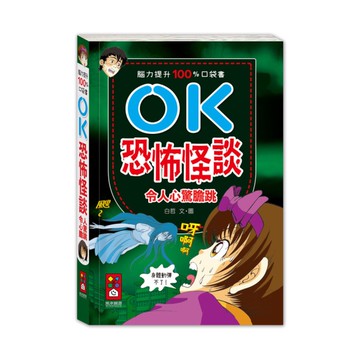 OK恐怖怪談－令人心驚膽跳(腦力提升100%口袋書)